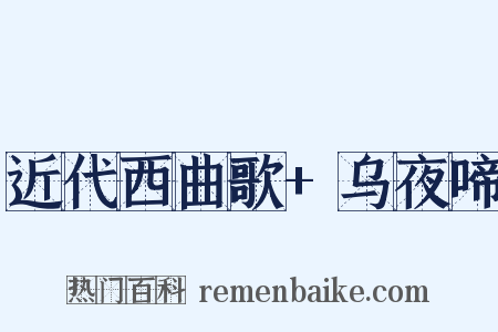 近代西曲歌+乌夜啼是什么意思的图片